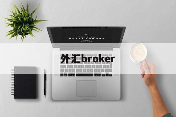 外汇broker(外汇broker是什么意思)