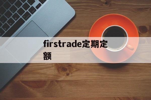 关于firstrade定期定额的信息