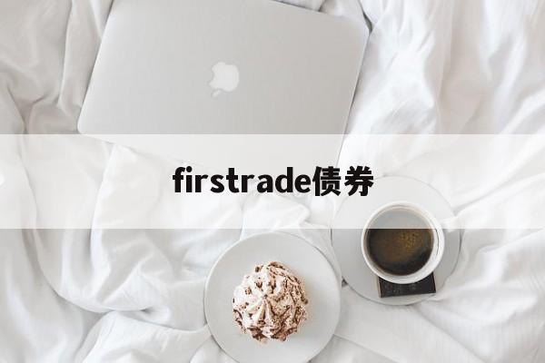 firstrade债券(firstrade如何入金)