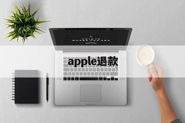 apple退款(apple退款电话)