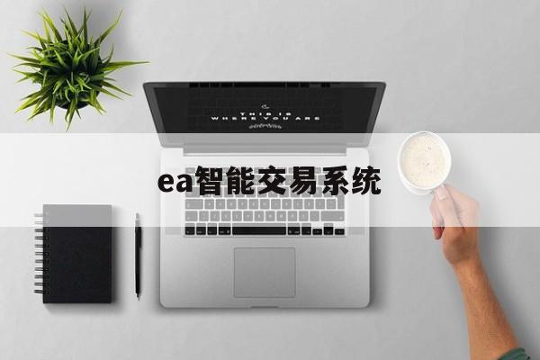 ea智能交易系统(ea智能交易系统kdj金叉)