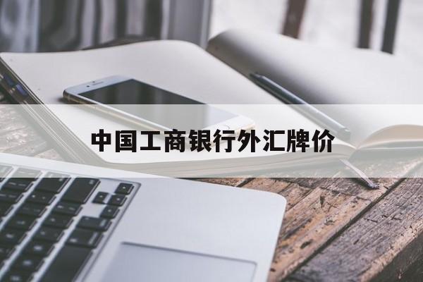 中国工商银行外汇牌价(中国银行外汇人民币牌价)