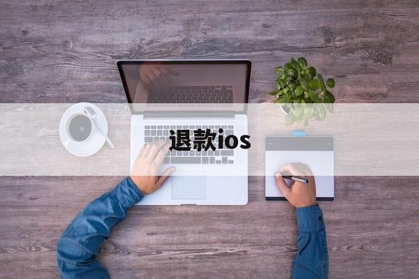 退款ios(ios充值退款)