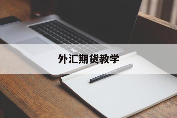 外汇期货教学(外汇知识与交易技巧)