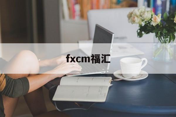 fxcm福汇(FXCM福汇与嘉盛)