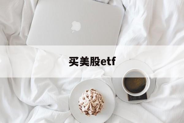 买美股etf(买美股etf吧,美股只会涨涨涨)