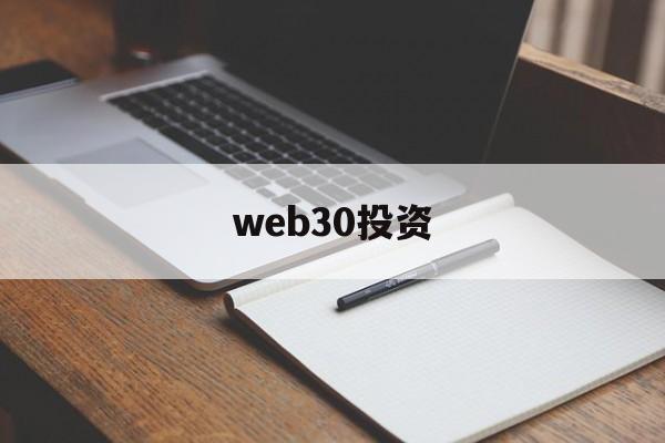 web30投资(web30与现在网的差异是什么)