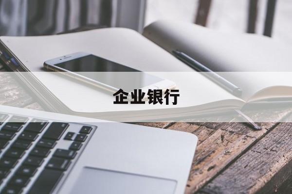 企业银行(企业银行app)