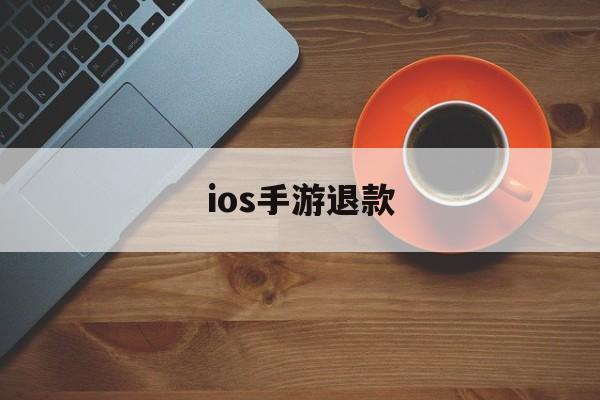 ios手游退款(ios手游退款教程)