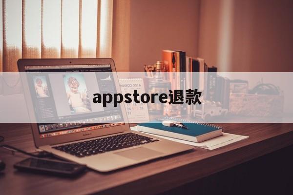 appstore退款(appstore退款成功率高吗)