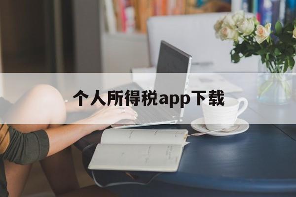 个人所得税app下载(个人所得税app下载2024)