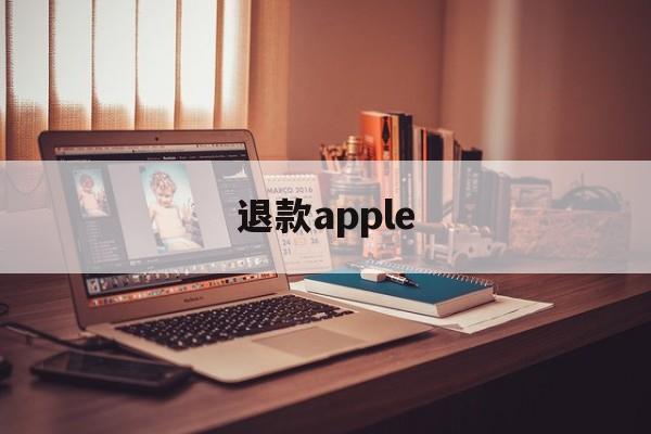 退款apple(退款apple pay怎么查看)